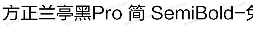 方正兰亭黑Pro 简 SemiBold字体转换